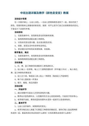 幼儿园中班主题详案教案及教学《颜色变变变》 包含反思预览