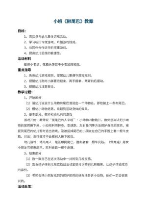 幼儿园小班教案《揪尾巴》 包含反思预览