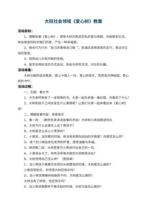 幼儿园大班社会领域教案《爱心树》 包含反思