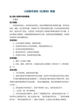 幼儿园小班数学游戏教案《红黄绿》 包含反思预览