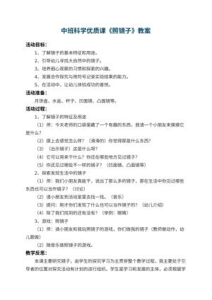 幼儿园中班科学优质课教案《照镜子》 包含反思预览