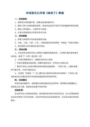 幼儿园中班音乐公开课教案《谁来了》 包含反思