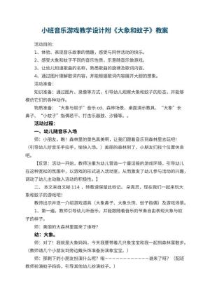 幼儿园小班音乐游戏教学设计附《大象和蚊子》 包含反思