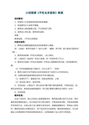 幼儿园小班健康优秀教案《不吃太多甜食》 包含反思预览