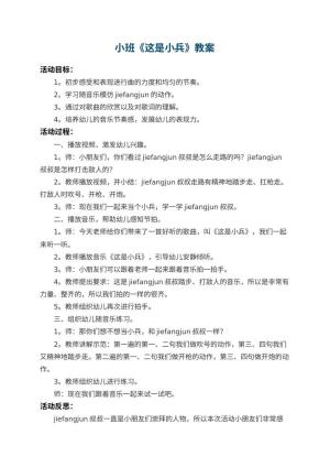 幼儿园小班教案《这是小兵》 包含反思预览