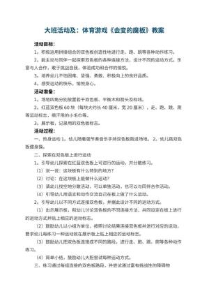 幼儿园大班活动教案及：体育游戏《会变的魔板》 包含反思预览
