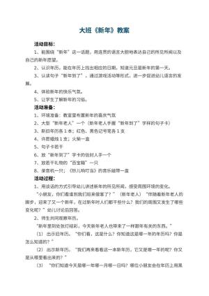 幼儿园大班教案《新年》