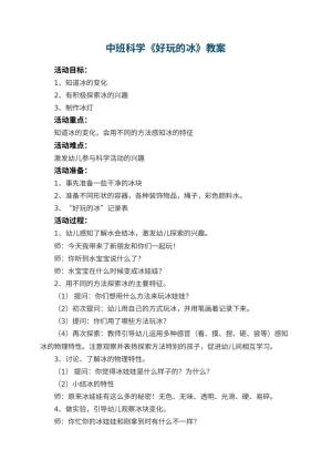 幼儿园中班科学教案《好玩的冰》 包含反思