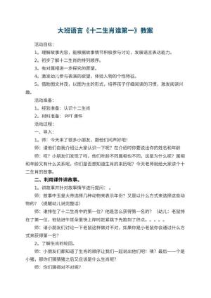 幼儿园大班语言《十二生肖谁第一》教案 包含反思预览