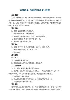幼儿园中班科学教案《物体的沉与浮》 包含反思预览