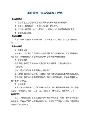 幼儿园小班美术教案《笔宝宝走路》 包含反思预览