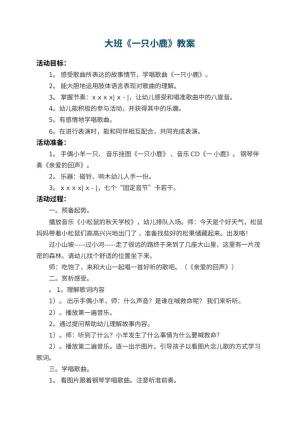 幼儿园大班教案《一只小鹿》