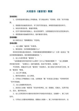 幼儿园大班音乐教案《羞答答》 包含反思预览