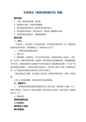 幼儿园大班音乐《我是动物保护员》教案预览