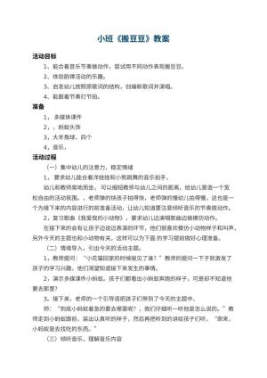 幼儿园小班教案《搬豆豆》 包含反思预览