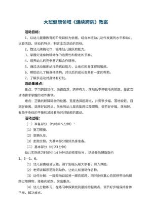幼儿园大班健康领域《连续跨跳》教案 包含反思预览