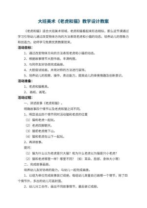 幼儿园大班美术《老虎和猫》教学设计 包含反思