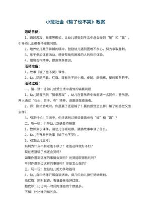 幼儿园小班社会优秀教案《输了也不哭》预览