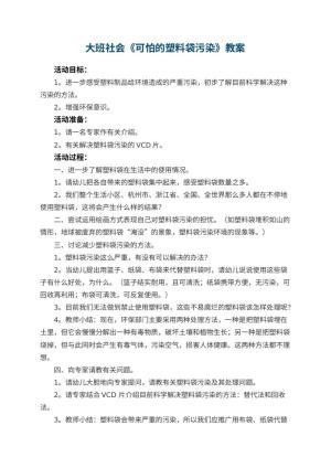 幼儿园大班社会教案《可怕的塑料袋污染》 包含反思预览
