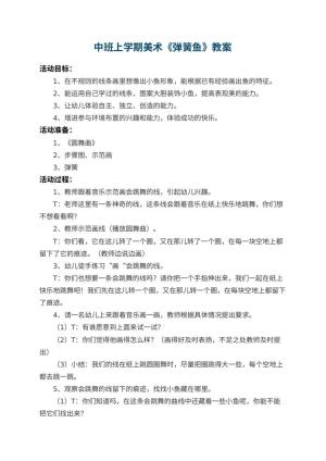幼儿园中班上学期美术教案《弹簧鱼》 包含反思