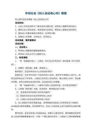 幼儿园中班社会教案《别人说话用心听》 包含反思预览