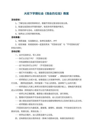 幼儿园大班下学期社会教案《我会扔垃圾》 包含反思预览