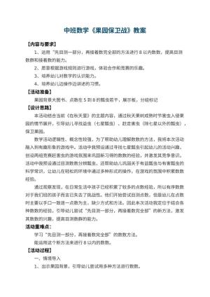 幼儿园中班数学教案《果园保卫战》