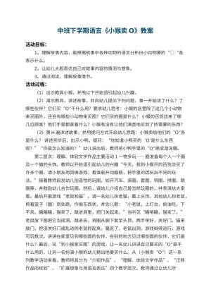 幼儿园中班下学期语言教案《小猴卖O》 包含反思预览