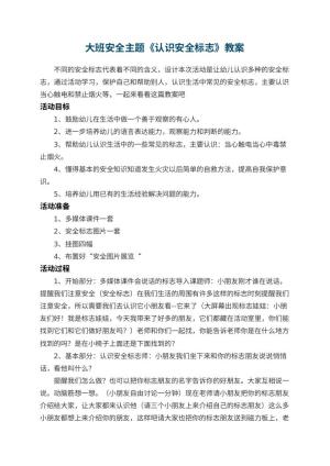 幼儿园大班安全主题教案《认识安全标志》