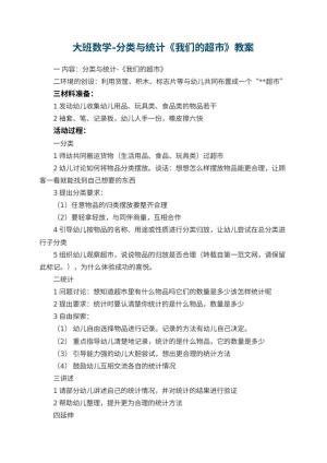 幼儿园大班数学优秀教案-分类与统计《我们的超市》 包含反思预览