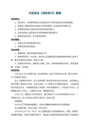 幼儿园大班安全教案《消防演习》 包含反思