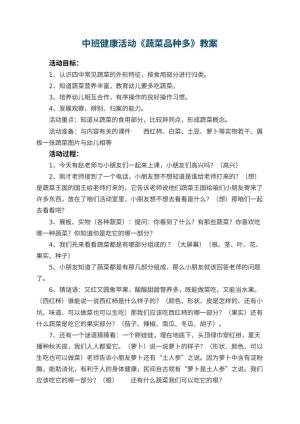 幼儿园中班健康活动教案《蔬菜品种多》 包含反思