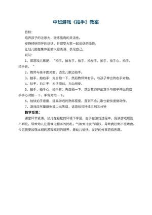 幼儿园中班游戏教案《拍手》 包含反思预览