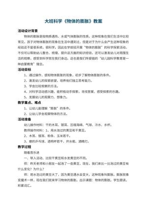 幼儿园大班科学教案《物体的膨胀》 包含反思预览