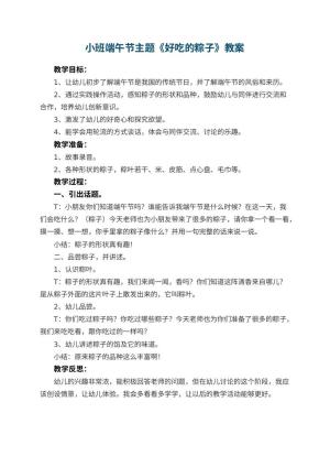 幼儿园小班端午节主题教案《好吃的粽子》 包含反思预览