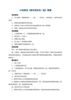 幼儿园小班游戏教案《喜欢和你在一起》 包含反思预览