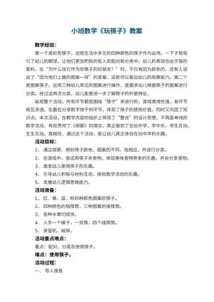 幼儿园小班数学教案《玩筷子》 包含反思