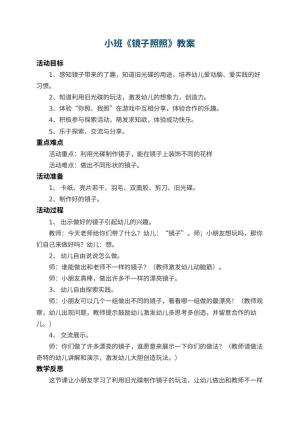 幼儿园小班教案《镜子照照》 包含反思