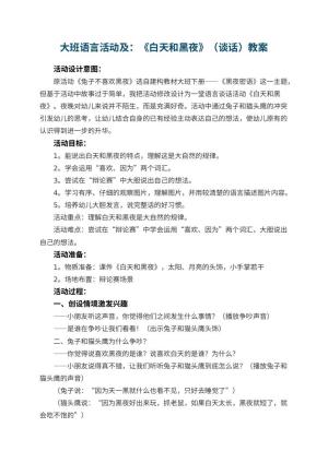 幼儿园大班语言活动教案及：《白天和黑夜》（谈话） 包含反思