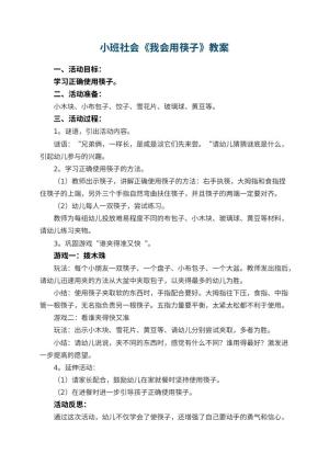 幼儿园小班社会优秀教案《我会用筷子》 包含反思