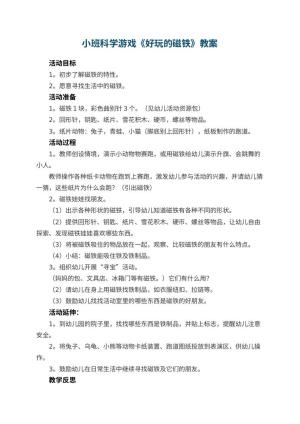 幼儿园小班科学游戏教案《好玩的磁铁》 包含反思预览