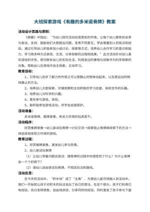 幼儿园大班探索游戏教案《有趣的多米诺骨牌》 包含反思预览