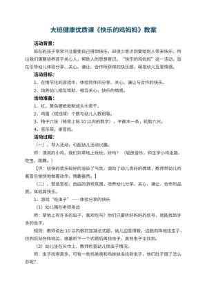 幼儿园大班健康优质课教案《快乐的鸡妈妈》 包含反思预览