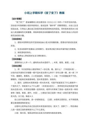 幼儿园小班上学期科学教案《变了变了》 包含反思预览