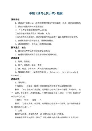 幼儿园中班教案《狼与七只小羊》 包含反思