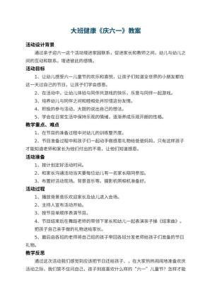 幼儿园大班健康教案《庆六一》 包含反思预览