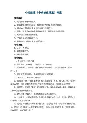 幼儿园小班健康《小蚂蚁运糖果》优秀教案 包含反思预览