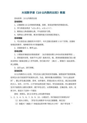幼儿园大班数学课教案《10以内数的比较》 包含反思预览
