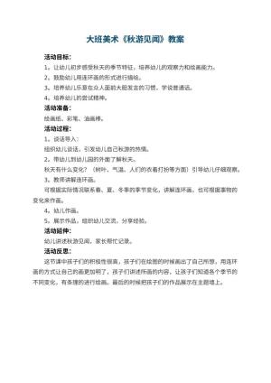 幼儿园大班美术优秀教案《秋游见闻》 包含反思预览