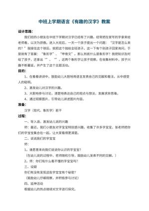 幼儿园中班上学期语言教案《有趣的汉字》 包含反思